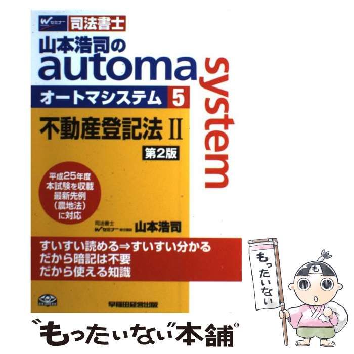 山本浩司のａｕｔｏｍａ ｓｙｓｔｅｍ 第２版(５) 不動産登記法II 平成２５年度本試験を収載 Ｗセミナー 司法書士／山本浩司 - 法律関係資格