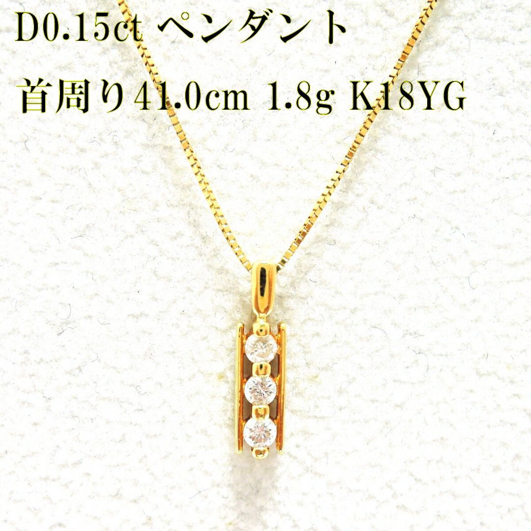 K18/18金 ダイヤモンドペンダントネックレス スリーストーン 3石 1.8g