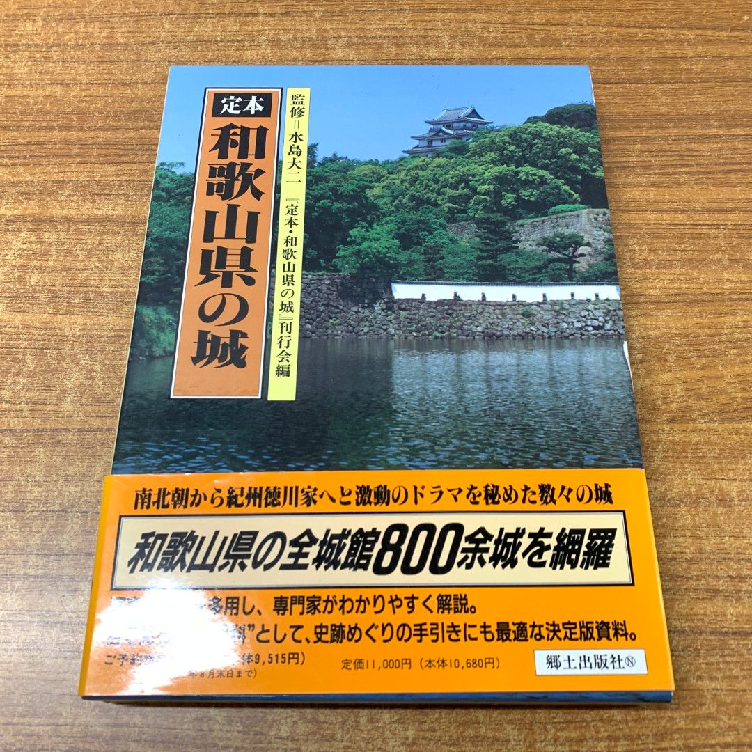 ▲01)【同梱不可】定本・和歌山県の城/水島大二/刊行会編/郷土出版社/1995年発行/A △01)【同梱不可】定本・和歌山県の城/水島大二/刊行会編/郷土