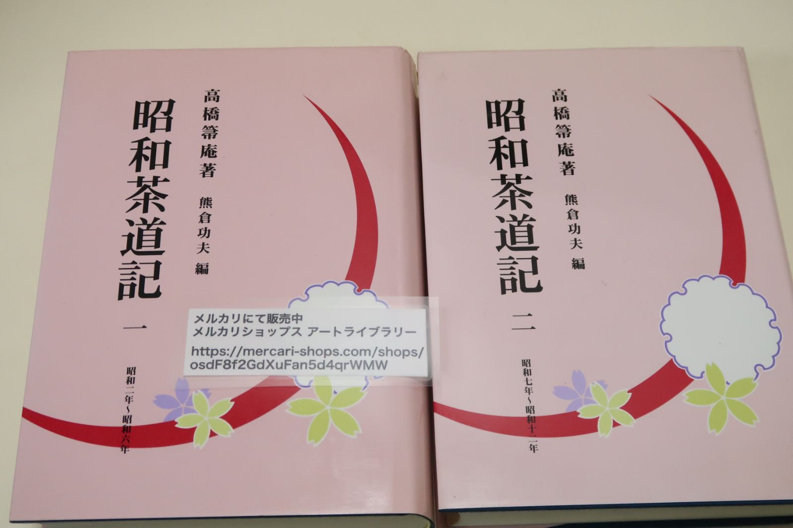 昭和茶道記 全二巻セット 高橋箒庵 著 昭和茶道記 近代茶会史料集成 全2冊揃い(高橋箒庵 著 ; 熊倉功夫