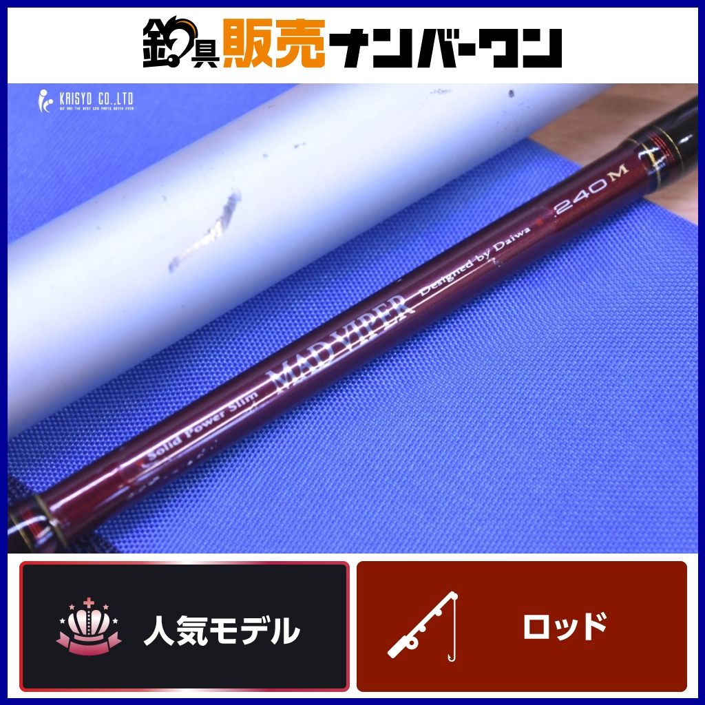 ダイワ マッドバイパー240M DAIWA MAD VIPER 船竿 船釣り オフショア 泳がせ ヒラメ ブリ カンパチ 等