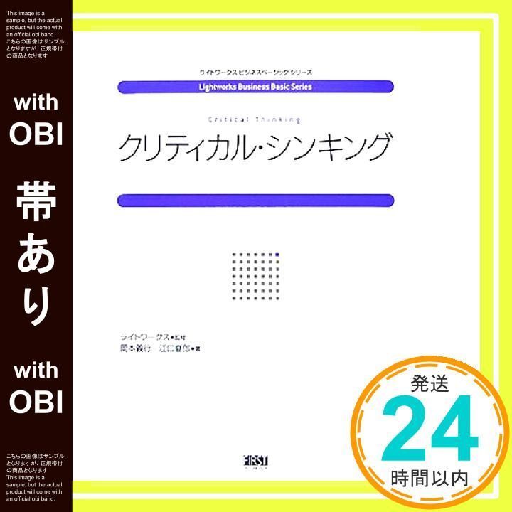 帯あり クリティカル シンキング ライトワークスビジネスベーシックシリーズ Jul 13 2007 岡本 義行|江口夏郎 ライトワークス_07