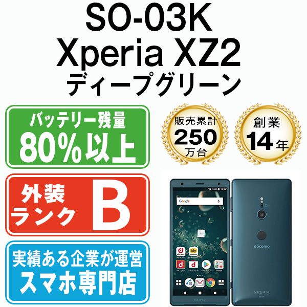 SIMフリー Xperia XZ2 64GB ディープグリーン 電池良好 【動作品・全国
