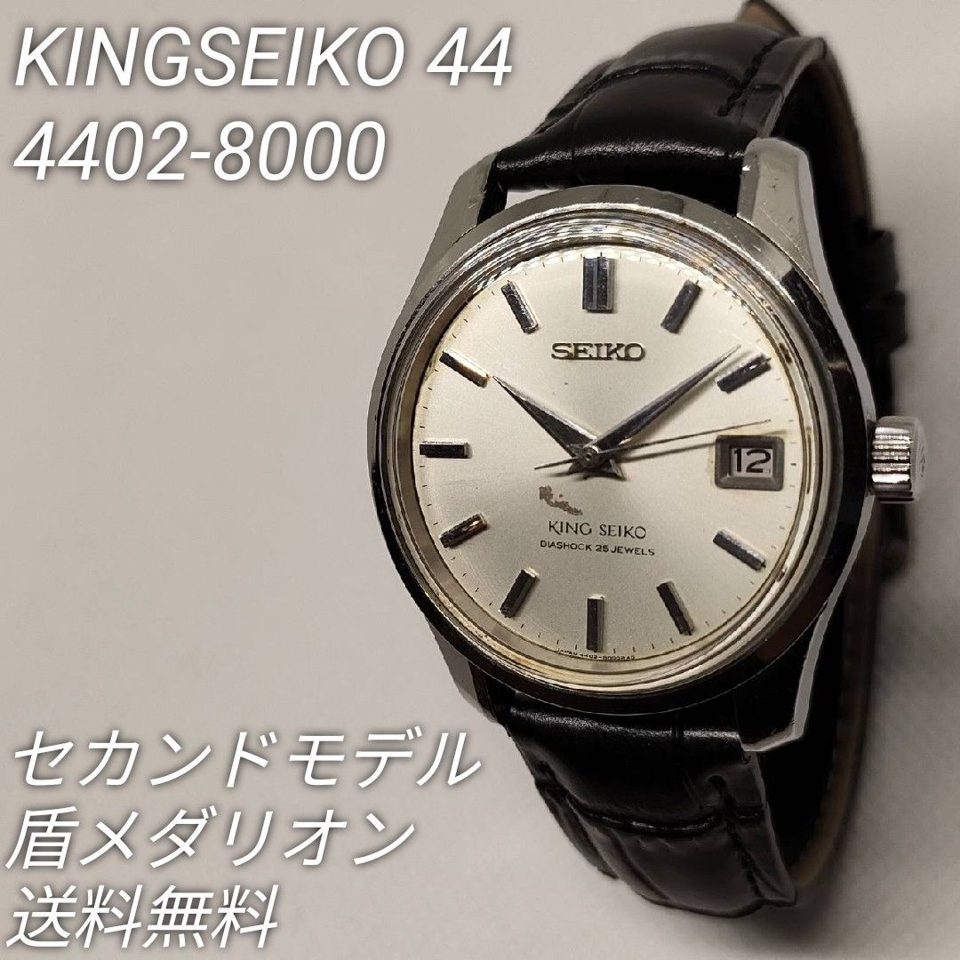 超希少 SEIKO KS KingSeiko 自動巻き25石 4402-8000 SEIKO キング