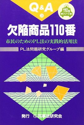 欠陥商品110番: 市民のためのPL法の実践的活用法 (110番シリーズ 3)