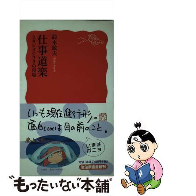 【中古】 仕事道楽 スタジオジブリの現場 （岩波新書） / 鈴木 敏夫 / 岩波書店