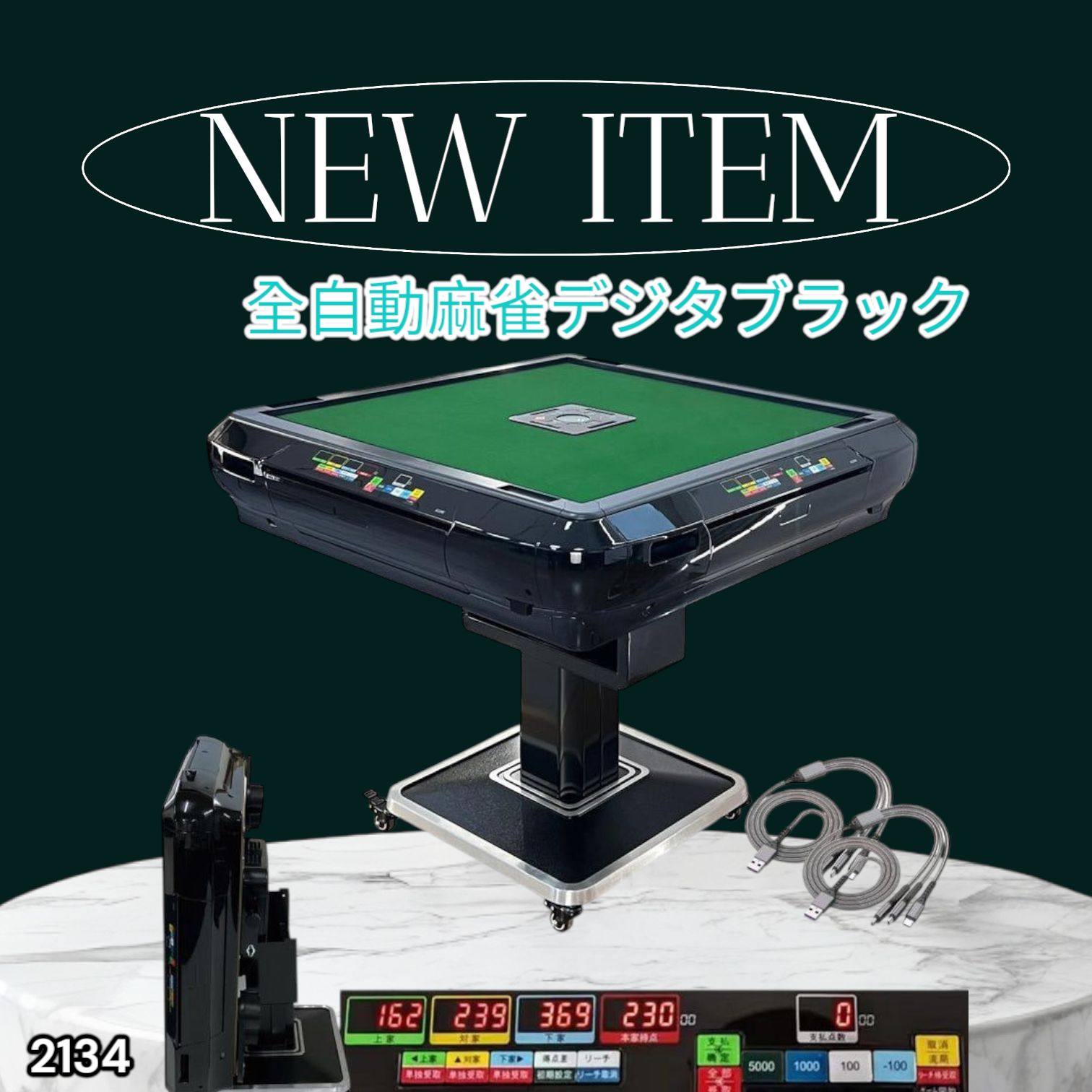 全自動麻雀デジタ黒 #2134 2134 全自動 麻雀 雀卓 テーブル 台 デジタル 表示 対応