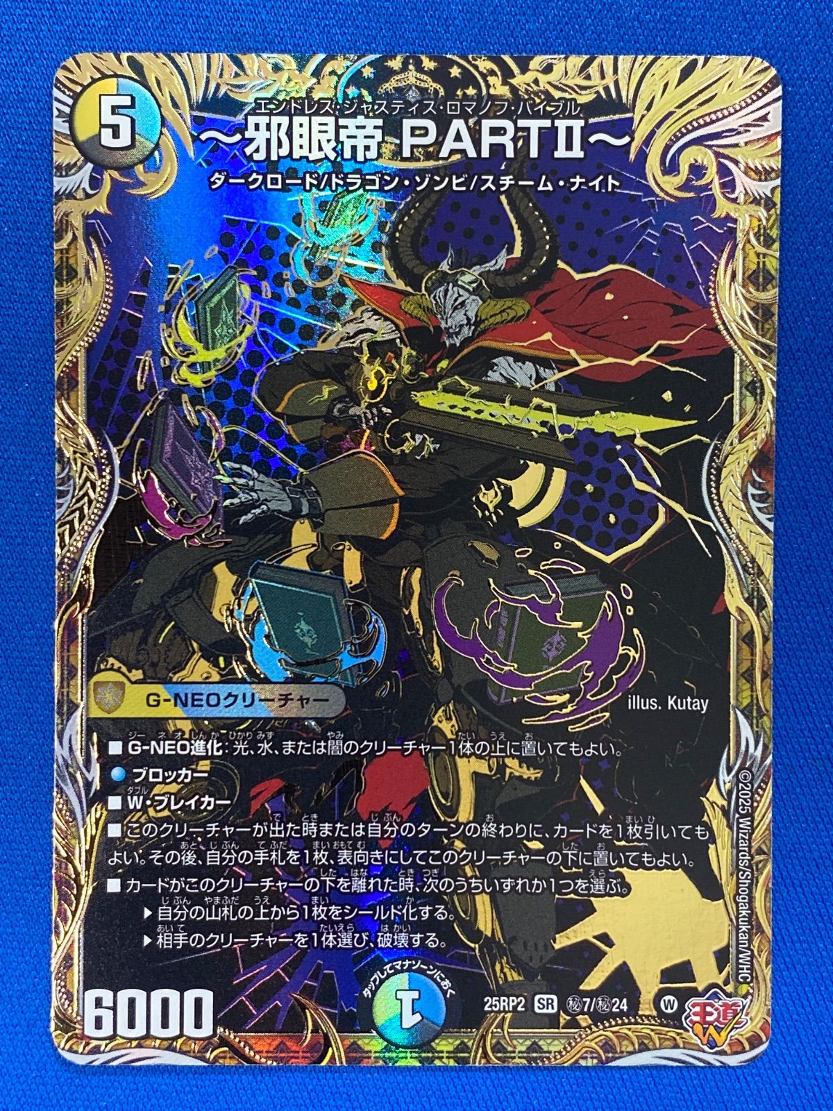 デュエマ 【シークレットレア】 DM25RP2 秘7/秘24 邪眼帝 PARTII