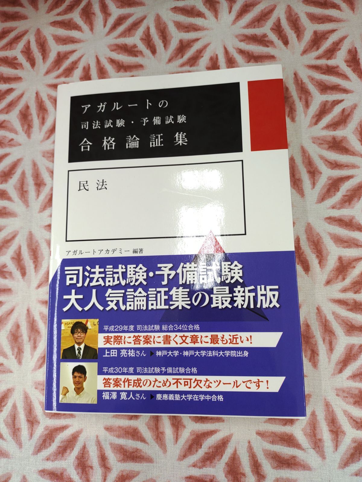 アガルートの司法試験・予備試験 合格論証集 民法 B-696 - メルカリ