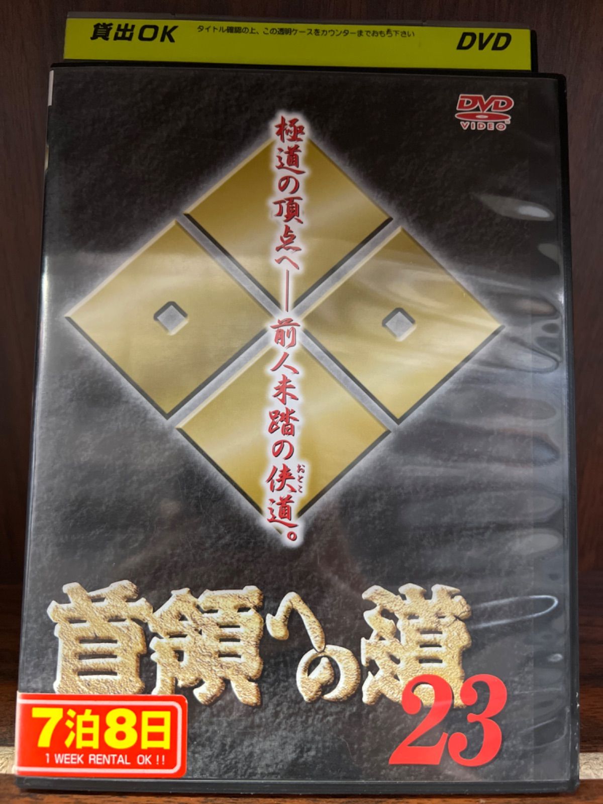 首領への道【23巻】 R-33 - エスティファイ(エムエス〃) - メルカリ