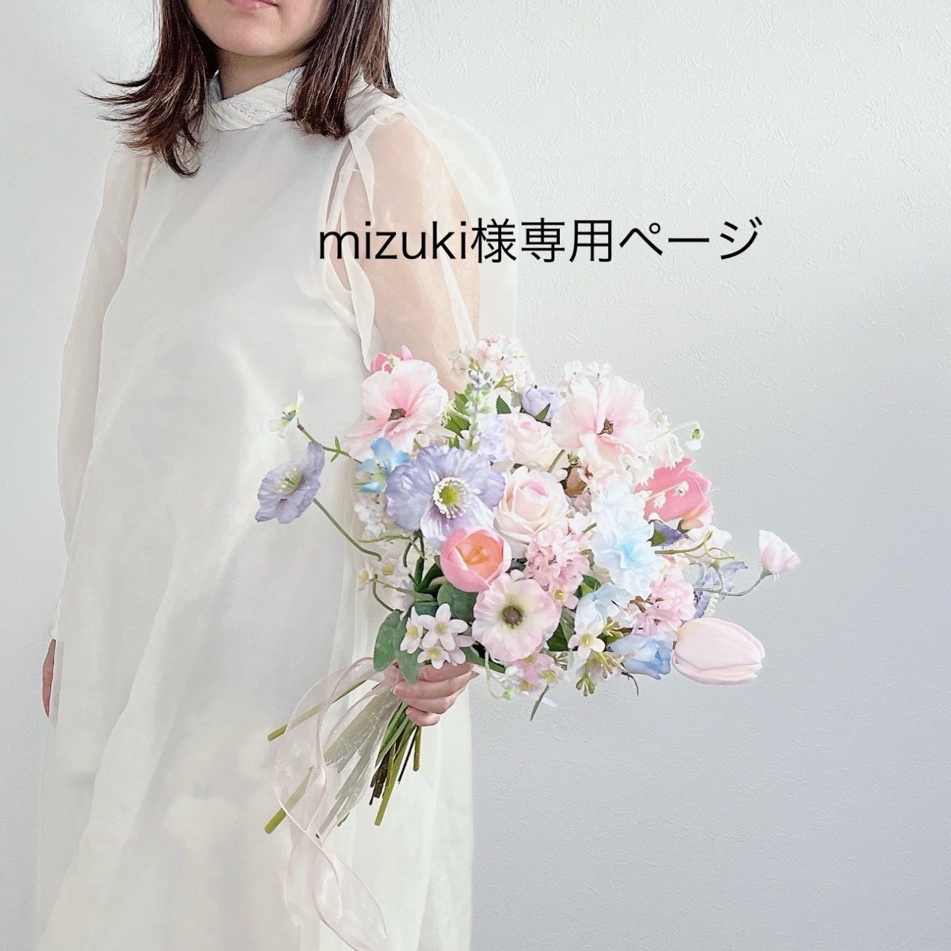 mizuki様　オーダーページ Mizuki様専用オーダーページ