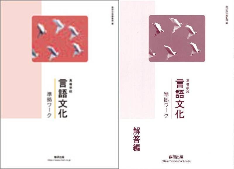 言語文化 準拠ワークと解答 数研出版