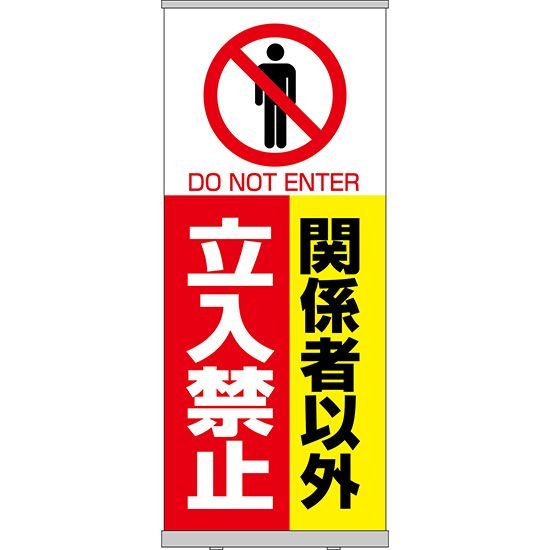 【ロールアップ紙看板】関係者以外立入禁止【受注生産品 7～8営業日内に発送】