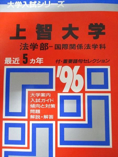 教学社 赤本 上智大学 1996年度 最近5ヵ年 法学部-国際関係法学科 大学入試シリーズ