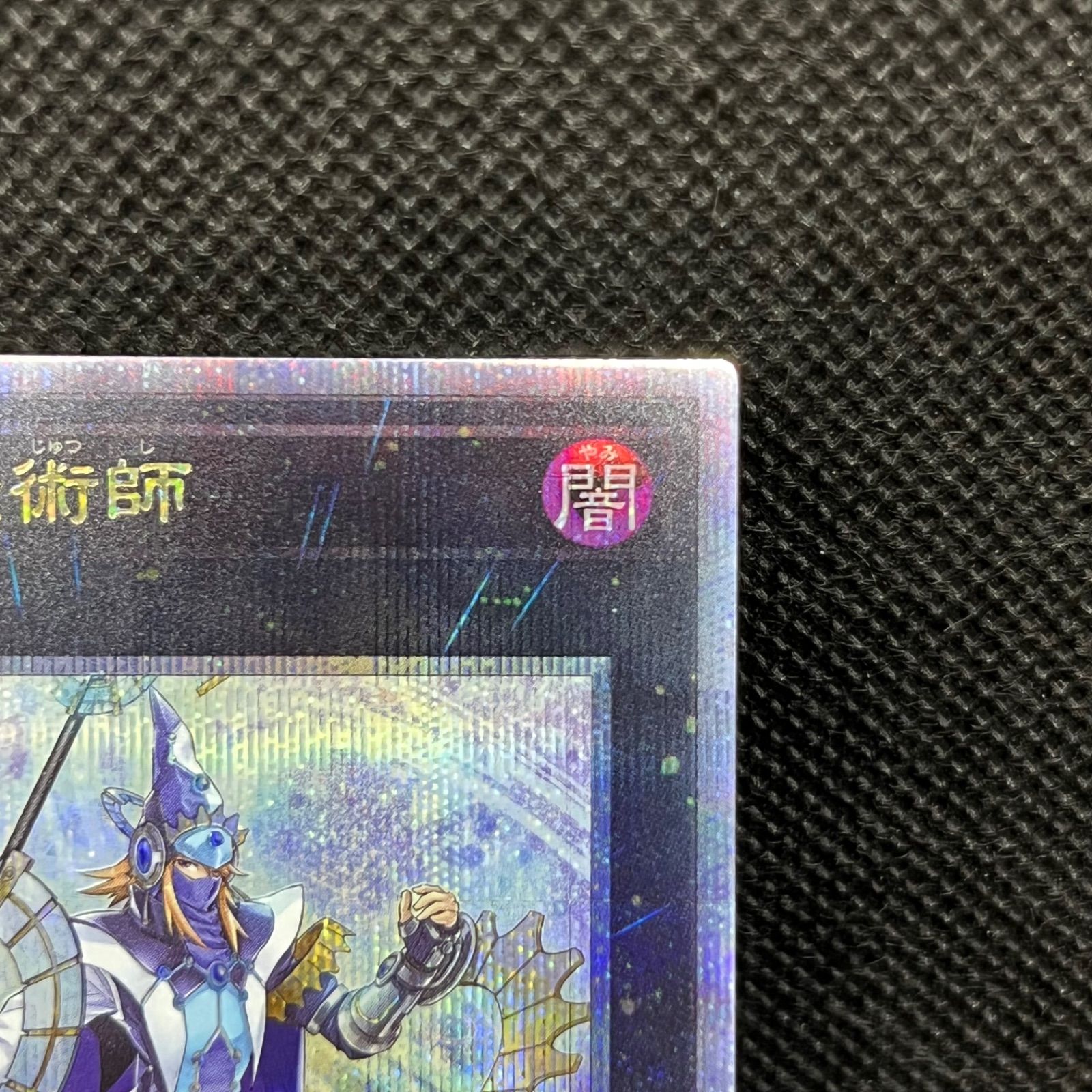 遊戯王 星刻の魔術師 クォーターセンチュリーシークレットレア