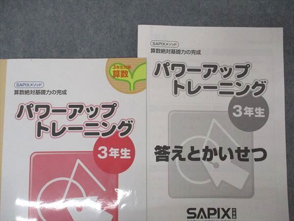 UP05-020 SAPIX 小3年対象 サピックスメソッド 算数絶対基礎力の完成 パワーアップトレーニング 2019 09m2D - メルカリ