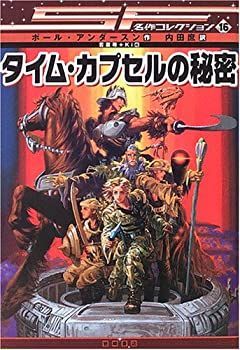 【中古-非常に良い】 タイム・カプセルの秘密 [SF名作コレクション (第2期) ]