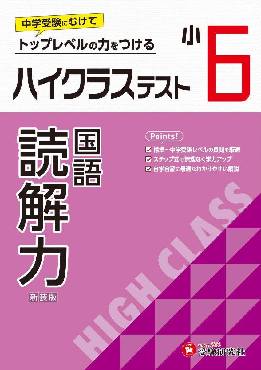 小6 ハイクラステスト 読解力：2024年の教科書改訂に対応/小学生
