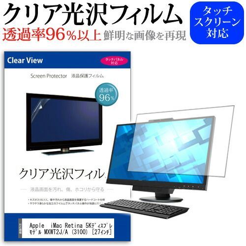 Apple  iMac Retina 5Kディスプレイモデル MXWT2J/A (3100) [27インチ] 機種で使える 透過率96％ クリア光沢 液晶保護 フィルム 保護フィルム メール便送料無料