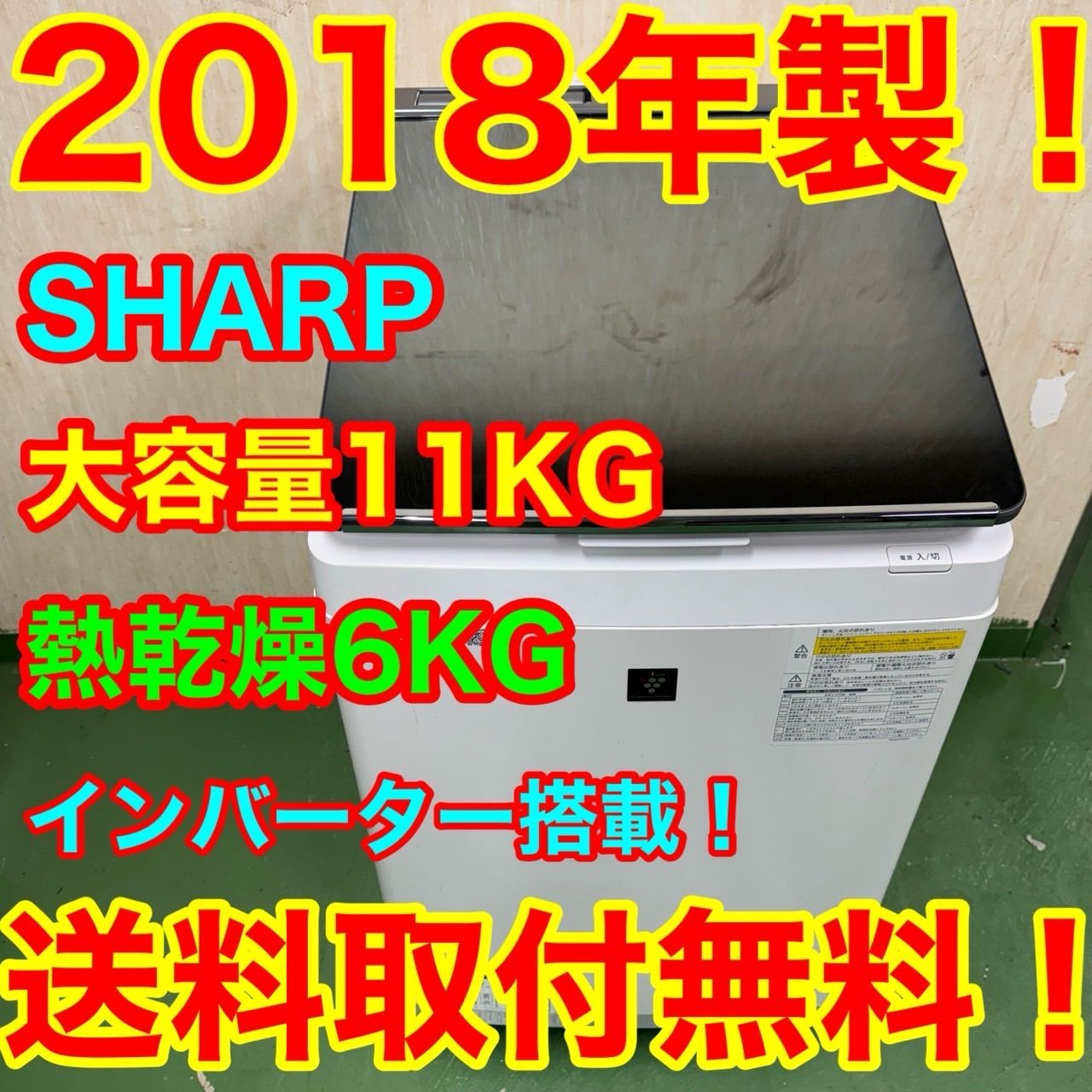 70○送料設置無料 18年製 シャープ洗濯機 11㌔ 熱乾燥6KG 小型 家庭用 保証込み