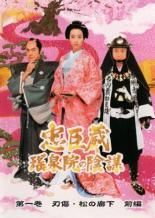 【中古】 忠臣蔵 瑤泉院の陰謀 (4巻セット) [レンタル落ち] [DVD] 中古】 忠臣蔵 瑤泉院の陰謀 (4巻セット) [レンタル落ち] [DVD