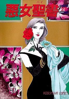 B6コミック 悪女聖書 全27巻セット | 牧美也子