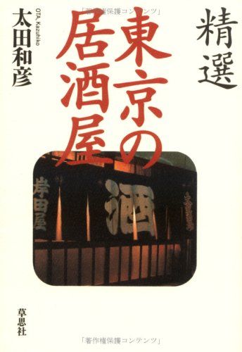 精選東京の居酒屋／太田 和彦