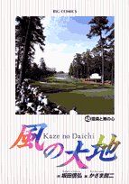 【中古】 風の大地　マスターズ ２/小学館/坂田信弘 風の大地 (45) (ビッグコミックス)／坂田 信弘、かざま 鋭二