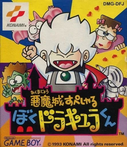 GBソフト 悪魔城すぺしゃる ぼくドラキュラくん