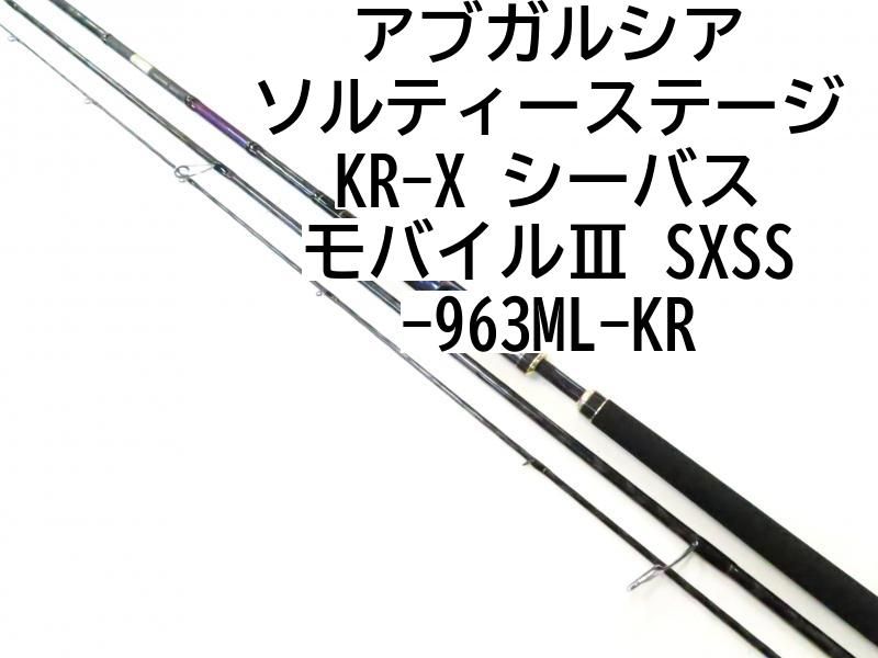 アブガルシア ソルティーステージ KR-X シーバス モバイルⅢ SXSS-963ML-KR (02-7209240028) - メルカリ