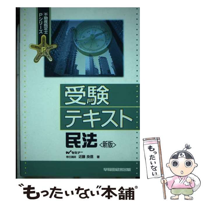 【中古】 受験テキスト民法 新版/早稲田経営出版/近藤良信