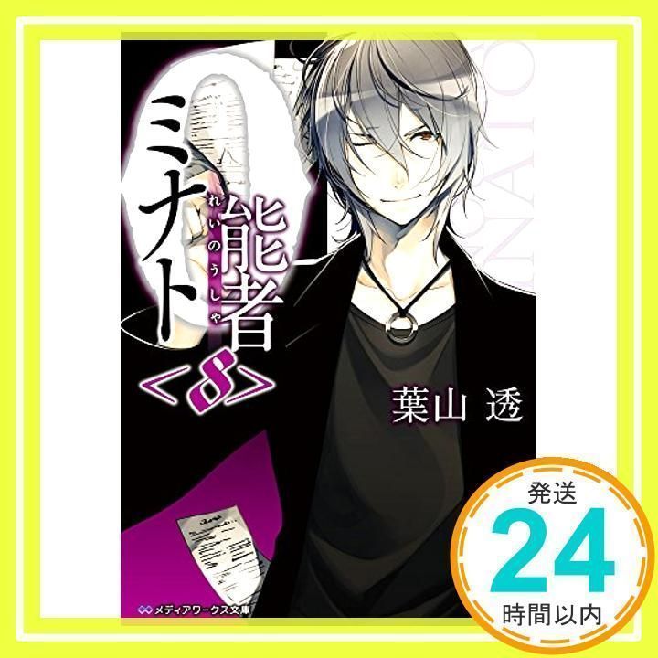 0能者ミナト (8) (メディアワークス文庫) [Aug 23, 2014] 葉山透_02