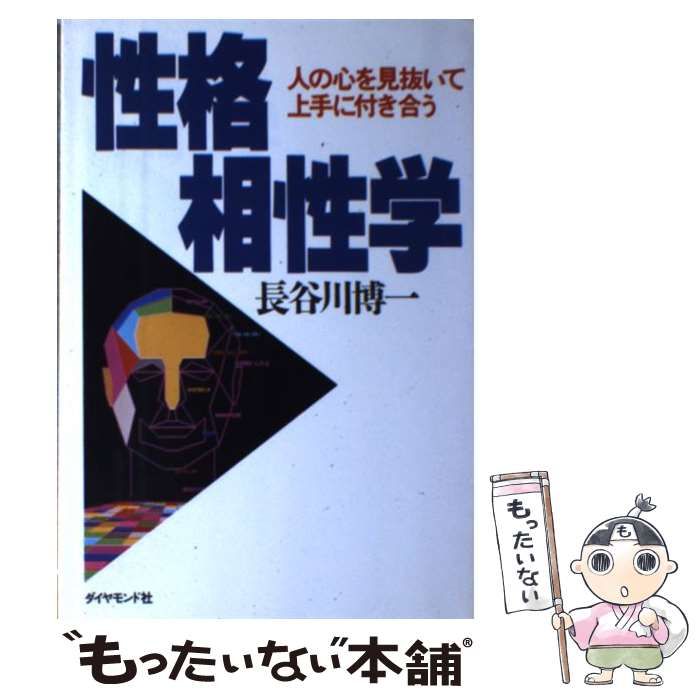 【中古】 性格相性学 人の心を見抜いて上手に付き合う/ダイヤモンド社/長谷川博一 Amazon.co.jp: 性格相性学: 人の心を見抜いて上手に付き合う