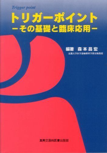 トリガ-ポイント: その基礎と臨床応用 森本 昌宏