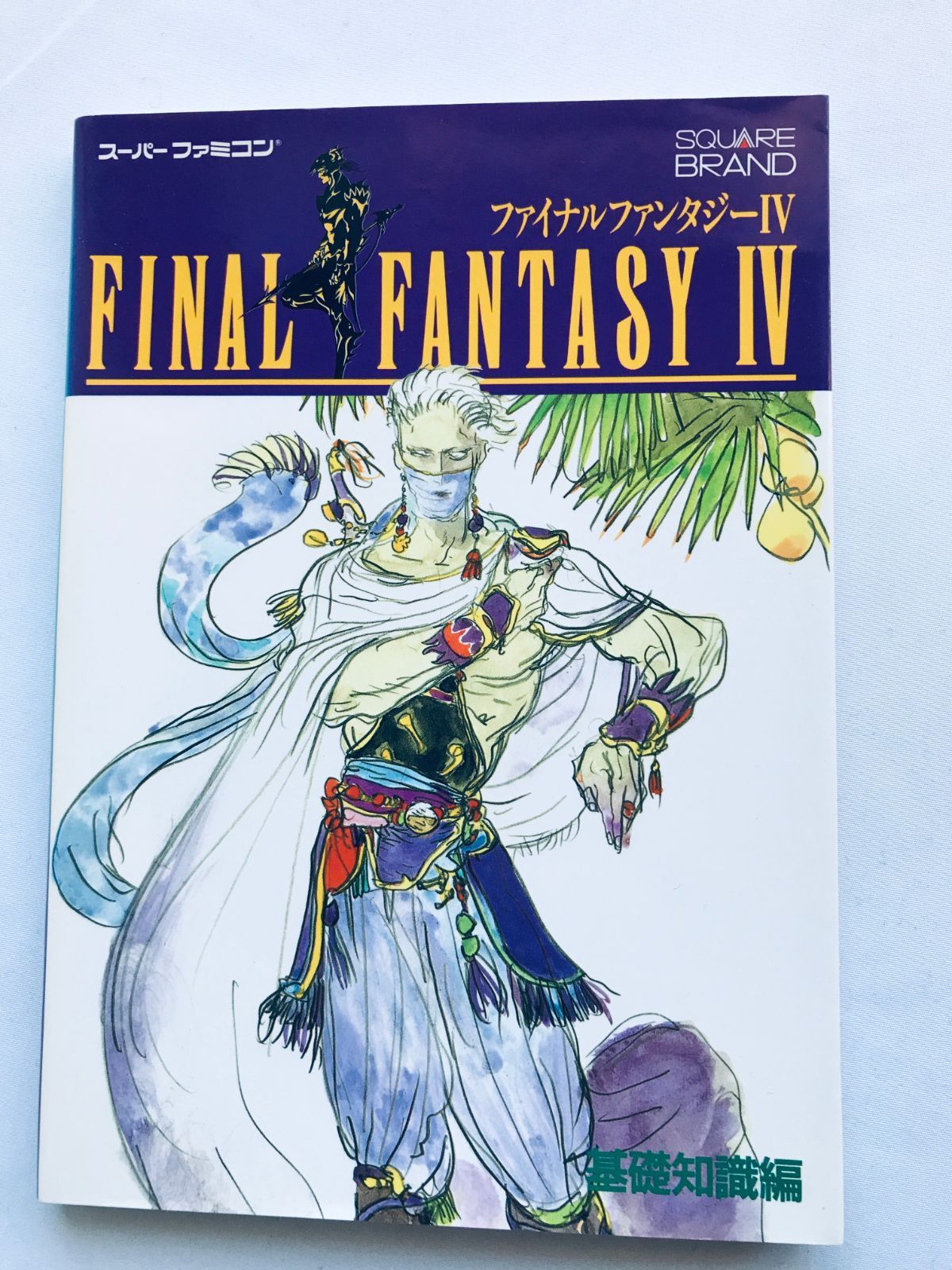 ファイナルファンタジーⅣ 基礎知識編 設定資料編 徹底攻略編
