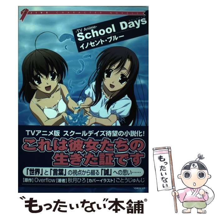 【中古】 Ｓｃｈｏｏｌ　ｄａｙｓイノセント・ブルー ＴＶ　ａｎｉｍｅ/ジャイブ/秋月ひろ 中古】 School days イノセント・ブルー TV anime (Jive character