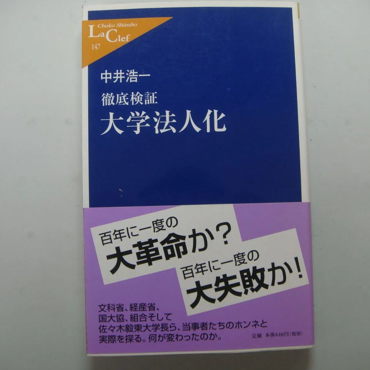 徹底検証 大学法人化 中井浩一 - メルカリ