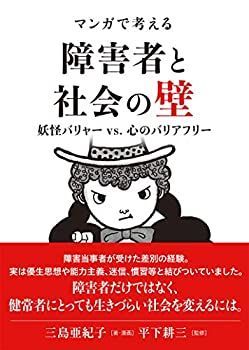 【中古】 マンガで考える 障害者と社会の壁 妖怪バリャー vs. 心のバリアフリー