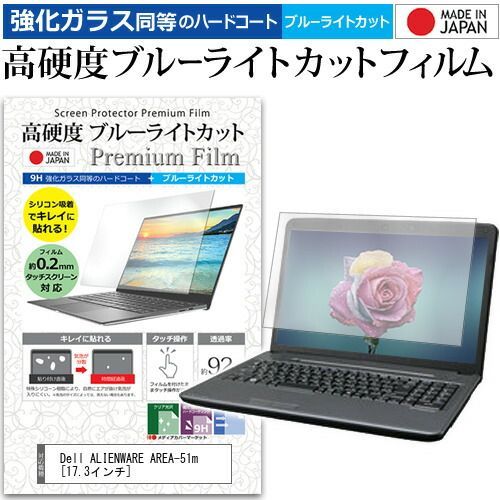 Dell ALIENWARE AREA-51m [17.3インチ] 機種で使える 強化 ガラスフィルム と 同等の 高硬度9H ブルーライトカット クリア光沢 液晶保護フィルム メール便送料無料