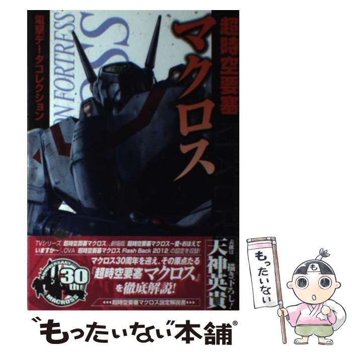 【中古】 超時空要塞マクロス/アスキー・メディアワークス/電撃ｈｏｂｂｙ　ｍａｇａｚｉｎｅ編集部 中古】 超時空要塞マクロス (DENGEKI HOBBY BOOKS 電撃データ