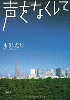 【非常に良い】声をなくして (文春文庫)