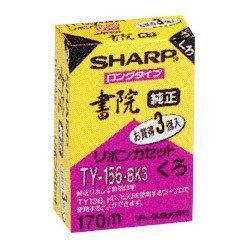-非常に良い SHARP シャープ 純正リボンカセット 書院用 ロングタイプ 黒 3個
