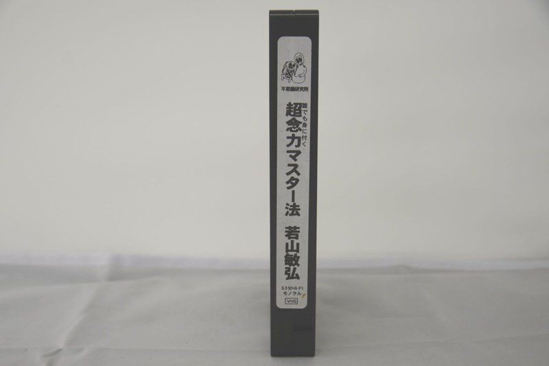 不思議研究所 誰でも身に付く超念力マスター法 若山敏弘 VHS-