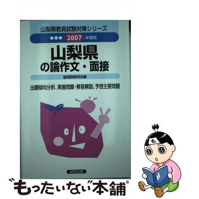 山梨県の論作文・面接 ２００７年度/協同出版/協同教育研究会-