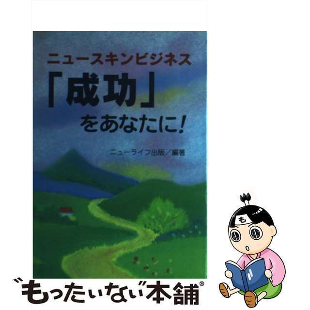 中古】 ニュースキンビジネス 「成功」をあなたに！ / ニューライフ