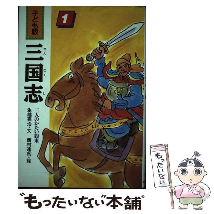 子ども版三国志 子ども版 三国志 全巻セット 全10巻 あすなろ書房 児童 