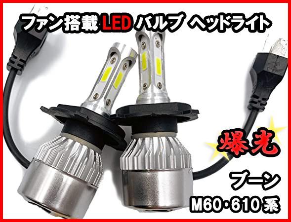 H4 LEDバルブ ブーン M60 610系 爆光 ヘッドライト ホワイト ファン搭載 車 送料無料