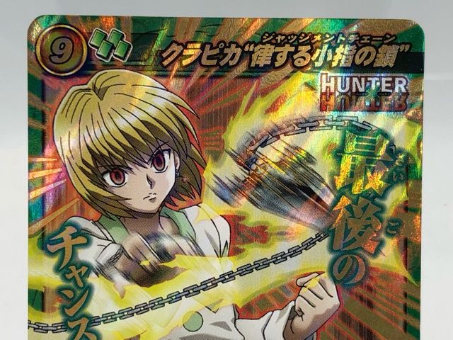 HUNTER×HUNTER ミラクルバトルカードダス ジャッジメントチェーン 超