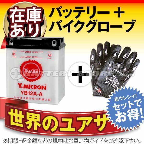 YB12A-A 開放型 バイクバッテリー 台湾ユアサ YUASA 長寿命 保証書付き バッテリーが です