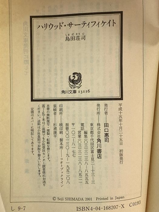 ハリウッド・サーティフィケイト (角川文庫 し 9-7) KADOKAWA 島田 荘司